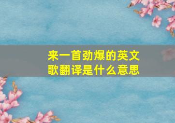 来一首劲爆的英文歌翻译是什么意思