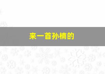 来一首孙楠的