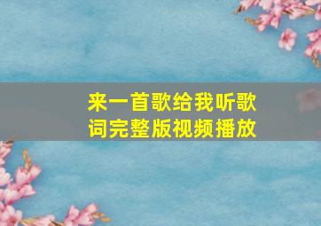 来一首歌给我听歌词完整版视频播放