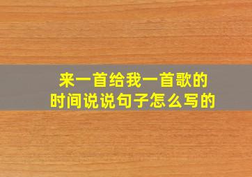 来一首给我一首歌的时间说说句子怎么写的