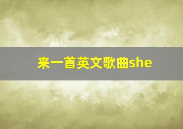 来一首英文歌曲she