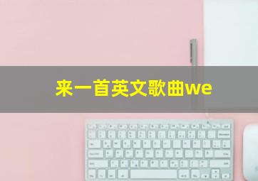 来一首英文歌曲we