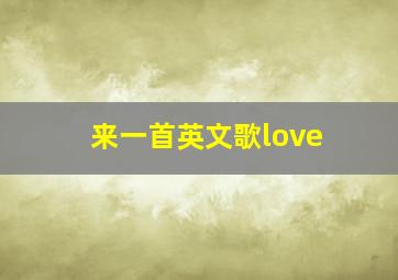 来一首英文歌love