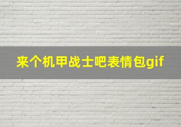 来个机甲战士吧表情包gif