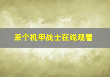 来个机甲战士在线观看