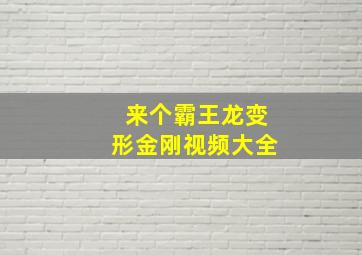 来个霸王龙变形金刚视频大全