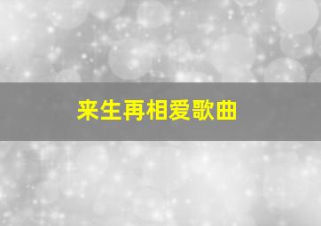 来生再相爱歌曲