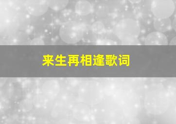 来生再相逢歌词