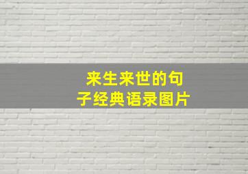 来生来世的句子经典语录图片