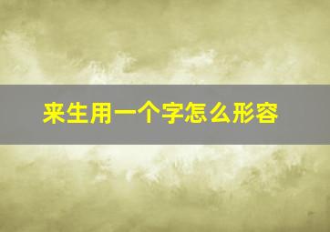 来生用一个字怎么形容