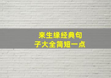 来生缘经典句子大全简短一点