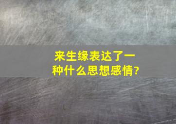 来生缘表达了一种什么思想感情?