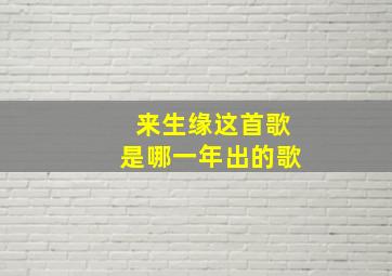 来生缘这首歌是哪一年出的歌