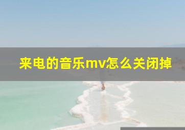 来电的音乐mv怎么关闭掉