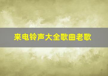 来电铃声大全歌曲老歌