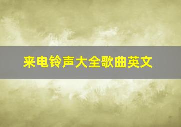 来电铃声大全歌曲英文