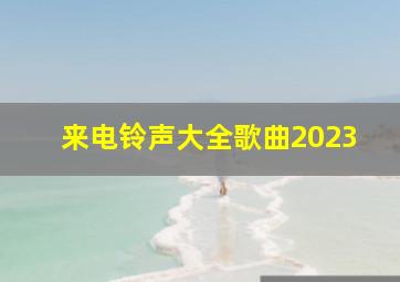 来电铃声大全歌曲2023