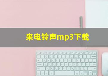 来电铃声mp3下载