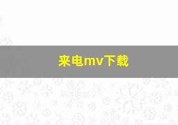 来电mv下载