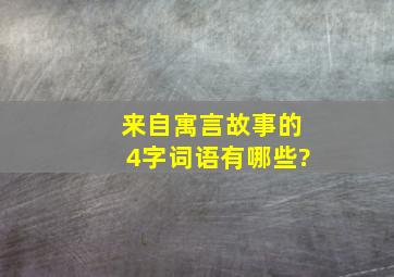 来自寓言故事的4字词语有哪些?