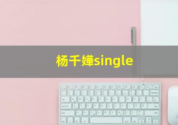 杨千嬅single