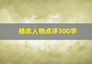 杨志人物点评300字