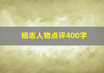 杨志人物点评400字