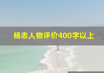 杨志人物评价400字以上