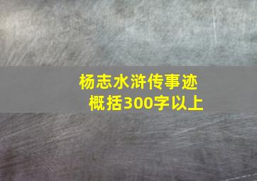 杨志水浒传事迹概括300字以上