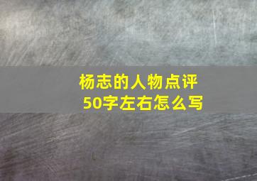 杨志的人物点评50字左右怎么写