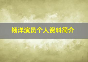 杨洋演员个人资料简介