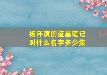 杨洋演的盗墓笔记叫什么名字多少集