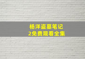 杨洋盗墓笔记2免费观看全集