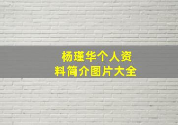 杨瑾华个人资料简介图片大全