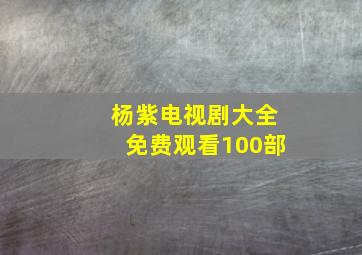 杨紫电视剧大全免费观看100部