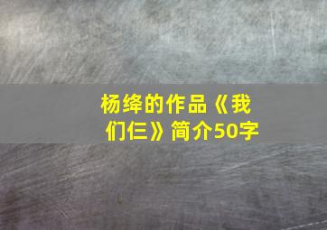 杨绛的作品《我们仨》简介50字