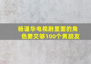 杨谨华电视剧里面的角色要交够100个男朋友