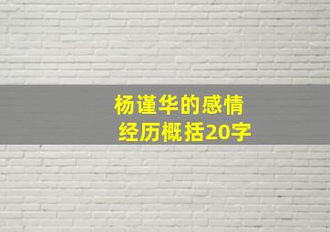 杨谨华的感情经历概括20字