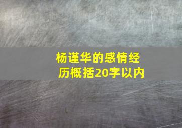 杨谨华的感情经历概括20字以内