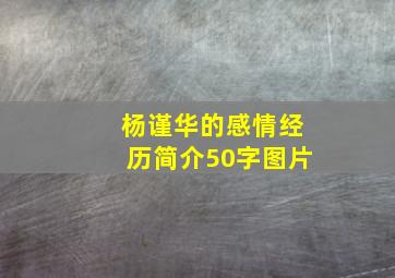 杨谨华的感情经历简介50字图片