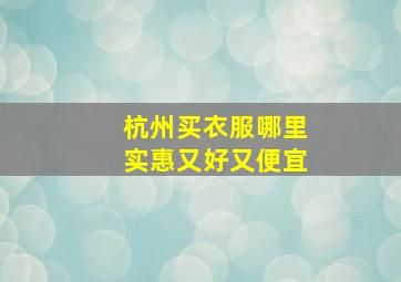 杭州买衣服哪里实惠又好又便宜