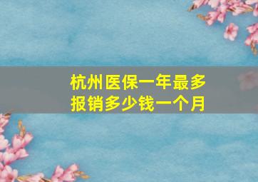 杭州医保一年最多报销多少钱一个月