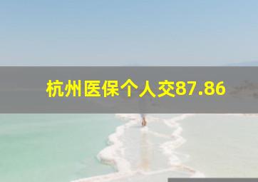 杭州医保个人交87.86