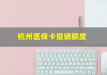 杭州医保卡报销额度