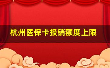 杭州医保卡报销额度上限