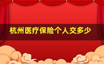 杭州医疗保险个人交多少