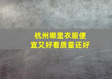 杭州哪里衣服便宜又好看质量还好