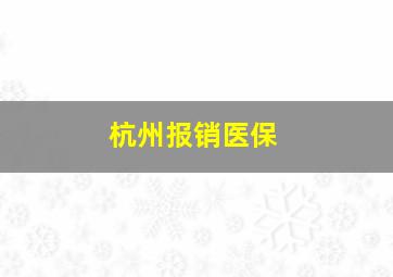 杭州报销医保