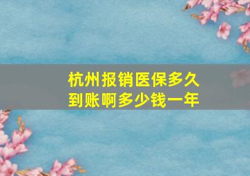 杭州报销医保多久到账啊多少钱一年