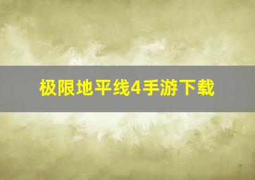 极限地平线4手游下载